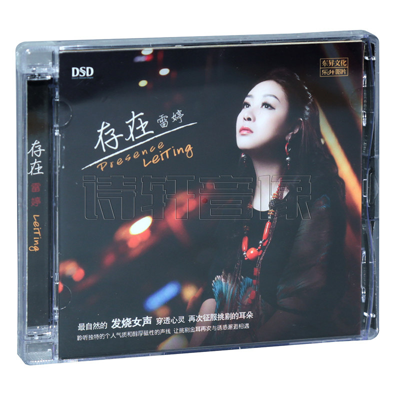 乐升唱片 雷婷 存在 DSD CD正版车载HiFi女声煲机试音试机发烧碟