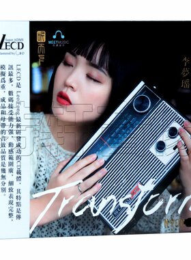 正版 李梦瑶专辑 唱给你听 LECD 高音质发烧CD唱片 头版限量编号