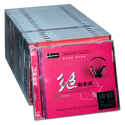 正版发烧试机碟 绝对发烧系列合辑1-22全集 妙音唱片 纯银版 22CD