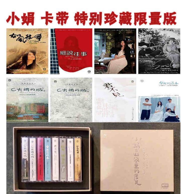 正版磁带 小娟&山谷里的居民 8卡带套装 限量珍藏版 民谣音乐