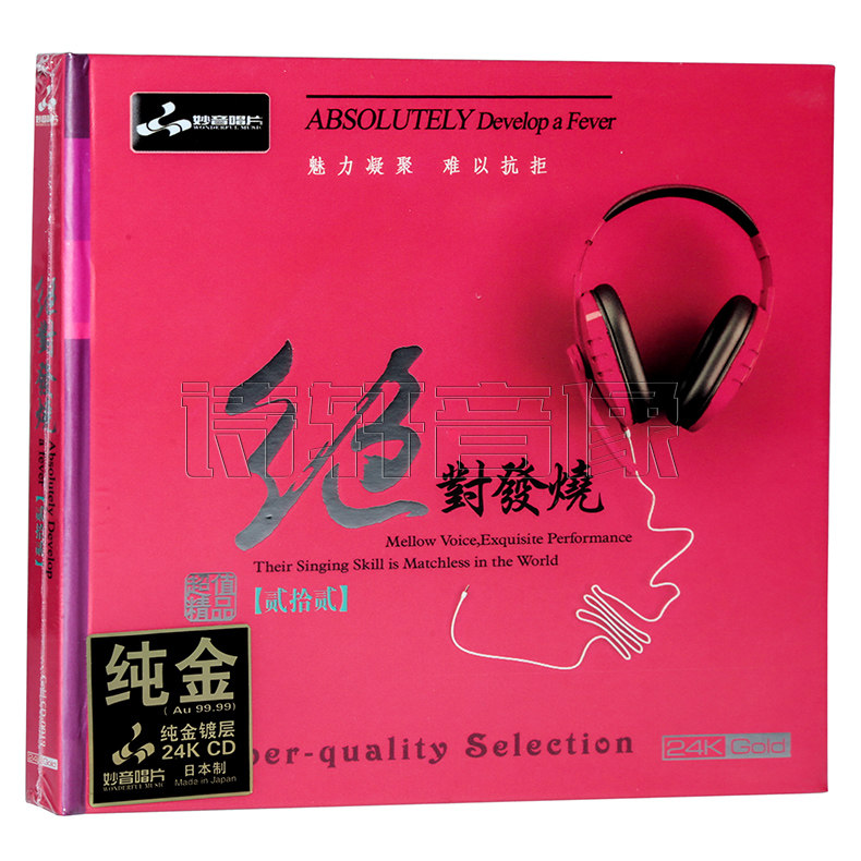 正版发烧光盘碟片 妙音唱片 绝对发烧22 首版限量编号 24K金碟CD