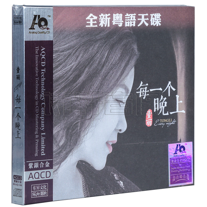 正版音乐唱片 童丽 全新粤语天碟 每一个晚上 发烧碟AQCD 1CD