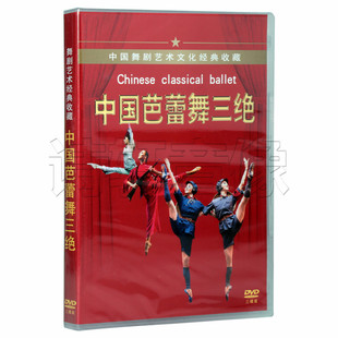 正版舞剧经典 中国芭蕾舞三绝 3DVD 沂蒙颂/红色娘子军/白毛女