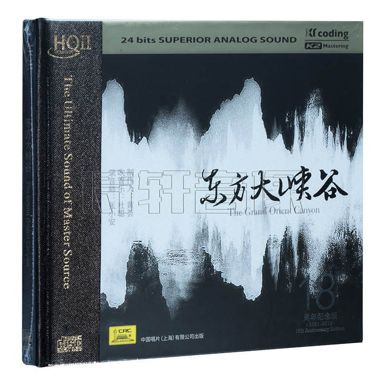 天艺唱片黄荟 东方大峡谷 头版限量编号 HQCD2高品质CD发烧碟片