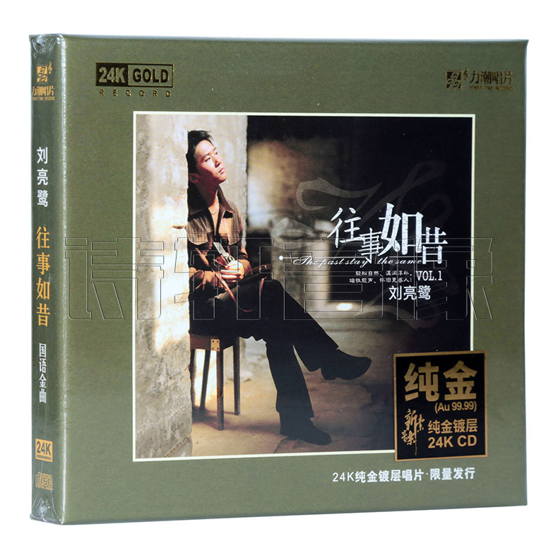 正版 刘亮鹭往事如昔 24K金碟CD 限量头版带编号 高音质发烧碟CD