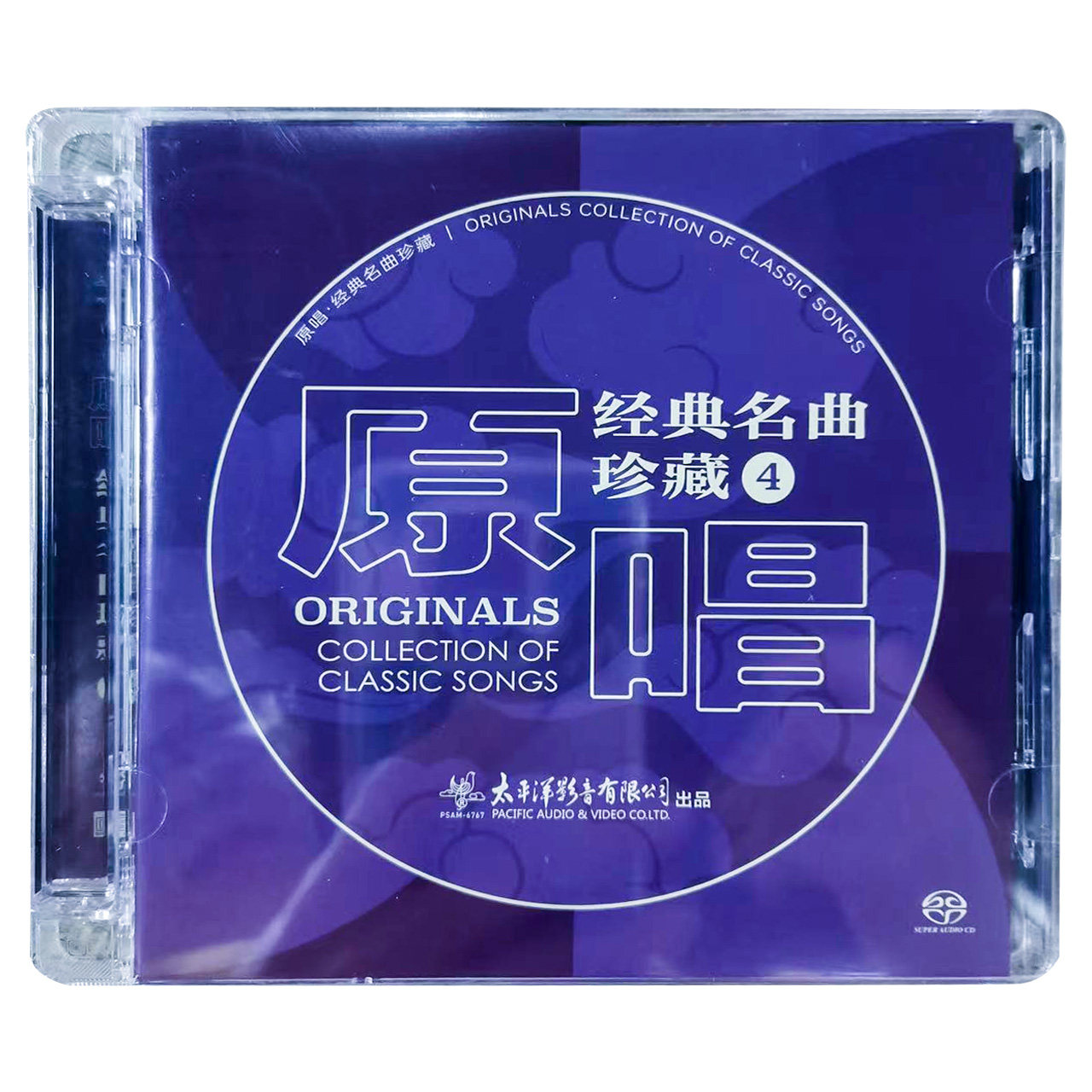 太平洋影音原唱经典名曲珍藏4 SACD胡松华 沈小岑 邓韵 李谷一