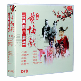 剧目精选 黄梅戏经典 20DVD碟片光盘 女驸马 西厢记 正版 牛郎 戏曲