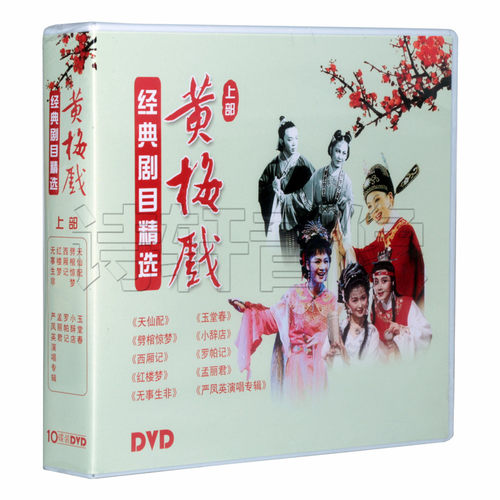 正版戏曲 黄梅戏经典剧目精选 20DVD碟片光盘 女驸马 牛郎 西厢记