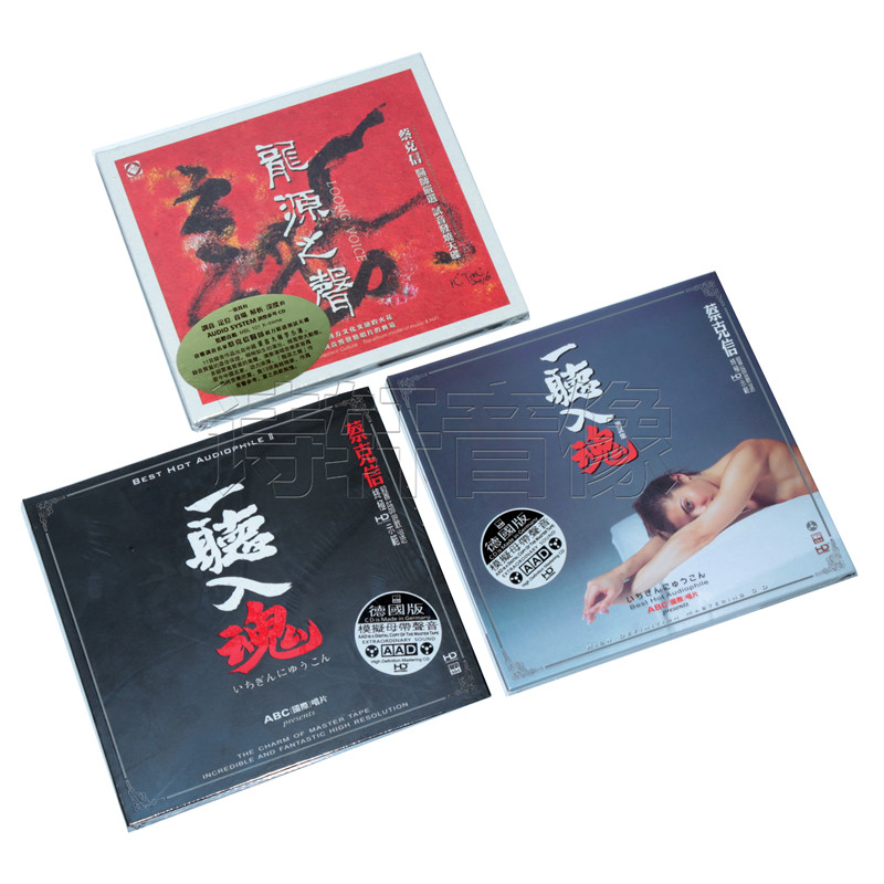 正版发烧珍藏 蔡克信 龙源之声+一听入魂1+2 严选终极示范 3CD