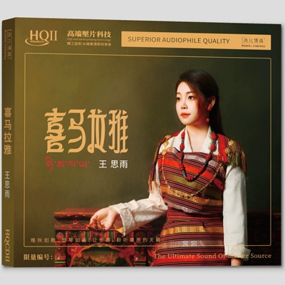 王思雨 喜马拉雅HQIICD高音质震撼草原歌试音发烧碟HQ2