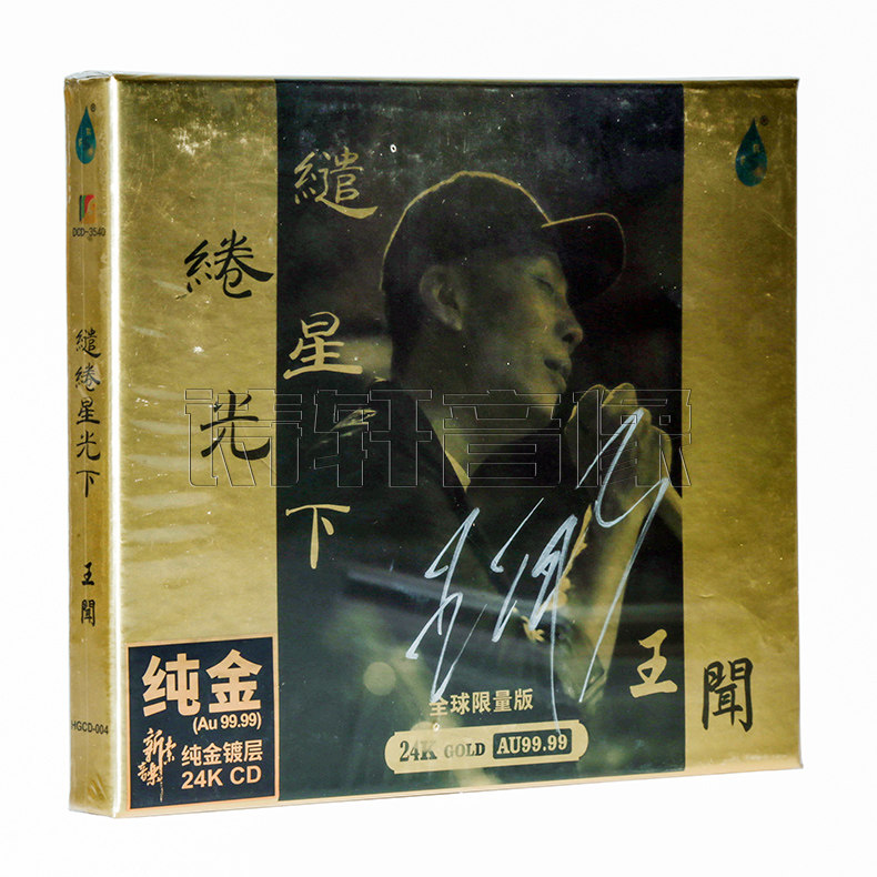 正版唱片 王闻 新专辑  缱绻星光下 粤语 首版限量编号 24K金碟CD