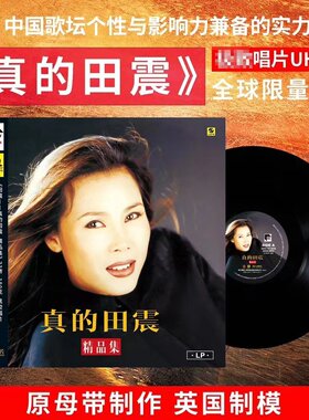 正版 力潮唱片 LP黑胶限量版 真的田震 精选专辑 33转180g大碟
