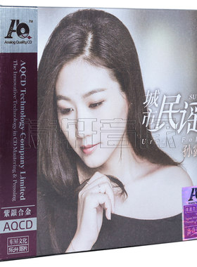 正版音乐唱片 孙露 城市民谣 2018新专辑 高品质发烧碟AQCD 1CD