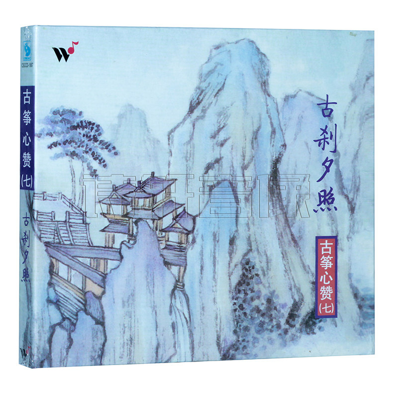 正版 风潮唱片 古筝心赞7(七)古刹夕照 古筝/王珣 1cd