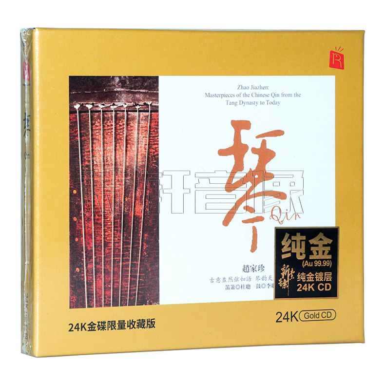 正版唱片 瑞鸣音乐《琴》赵家珍古琴演奏 24K金碟发烧CD限量版