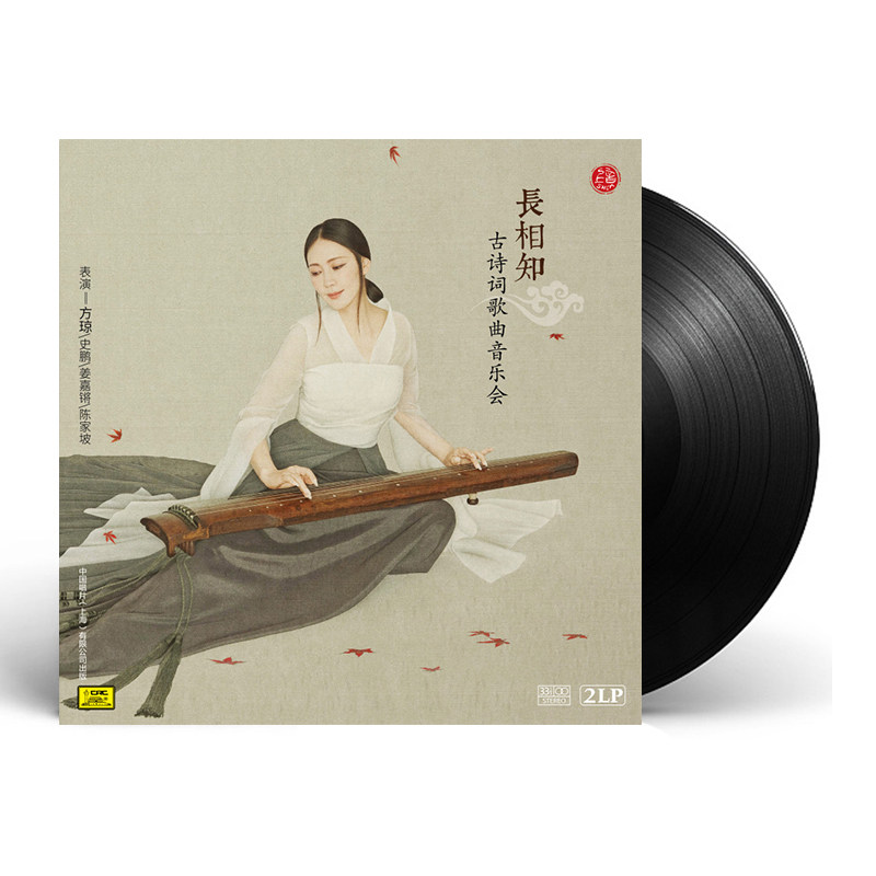 长相知 古诗词歌曲音乐会 琴萧吟唱正版LP黑胶唱片留声机12寸碟片