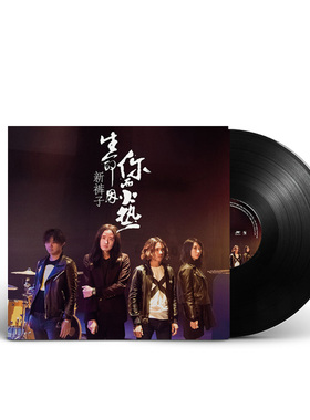新裤子乐队专辑 生命因你而火热 lp黑胶唱片留声机12寸碟片