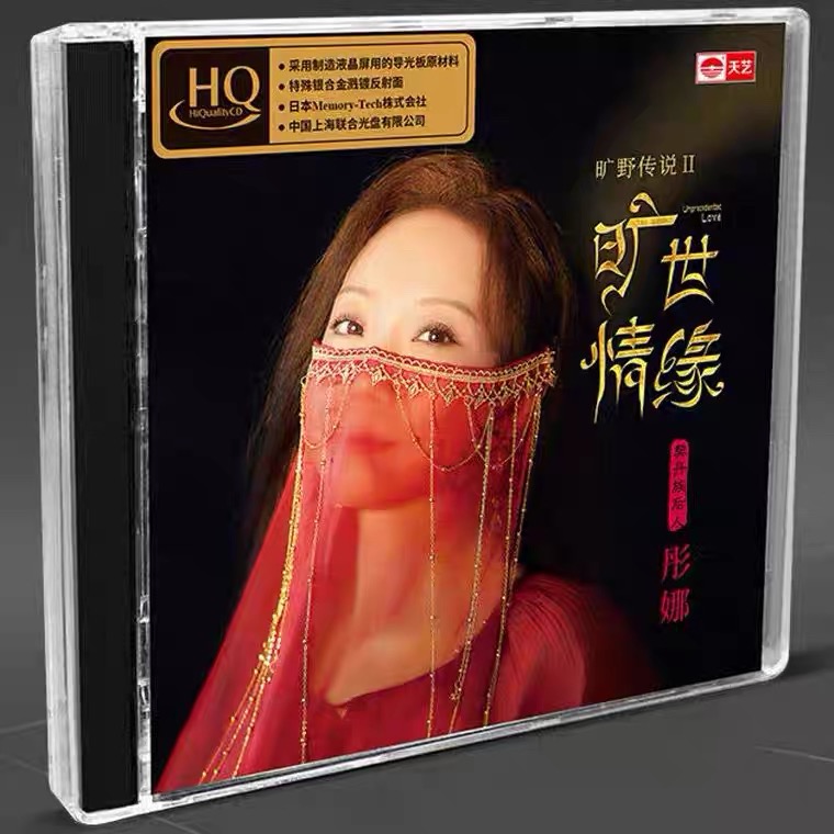 天艺唱片彤娜《旷世情缘》 HQCD头版限量HQCD高品质CD发烧碟片