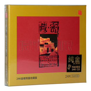 瑞鸣唱片藏族佛教音乐专辑 藏密 六字真言 24K纯金碟CD限量珍藏版