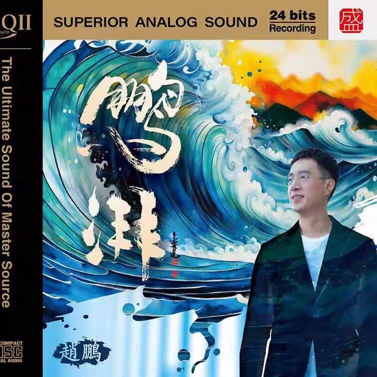 2025 赵鹏新专辑 鹏湃 HQ2CD CD男低音品质头版HIFI发烧音乐HQII