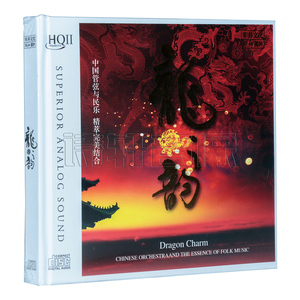 正版 乐升唱片 中国管弦与民乐专辑 龙韵 HQ2 高品质发烧光碟CD