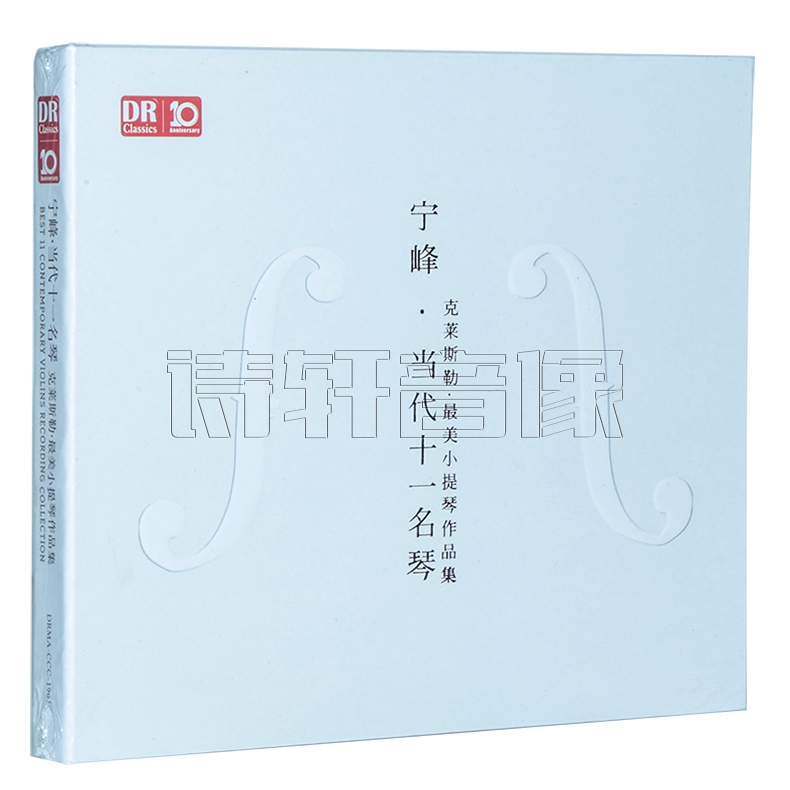 正版 达人艺曲 宁峰 当代十一名琴 克莱斯勒·小提琴作品集 1cd