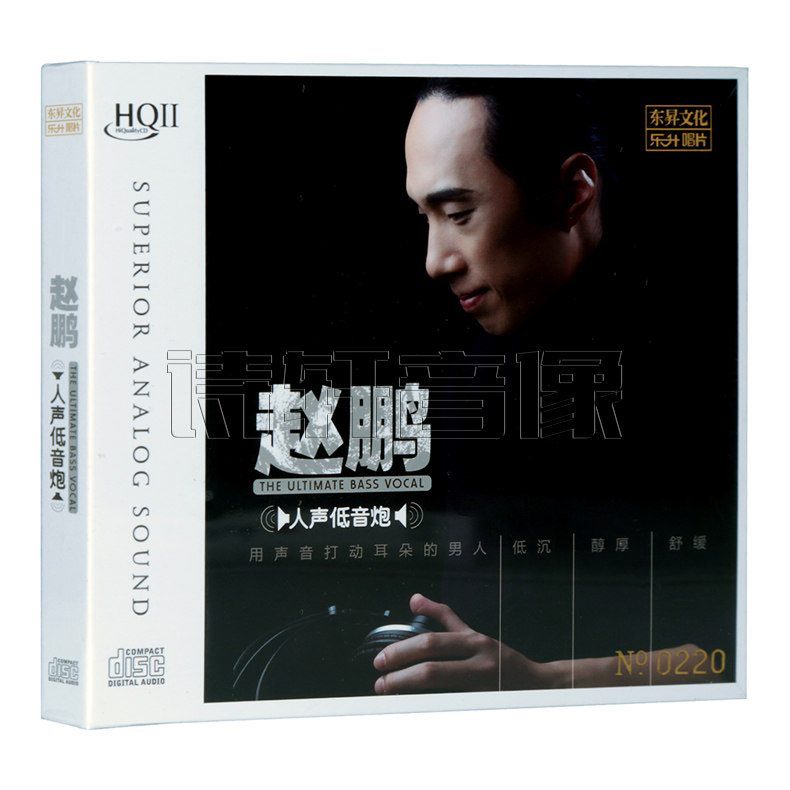 正版唱片 赵鹏 人声低音炮 HQ2CD高品质男声试音发烧CD碟