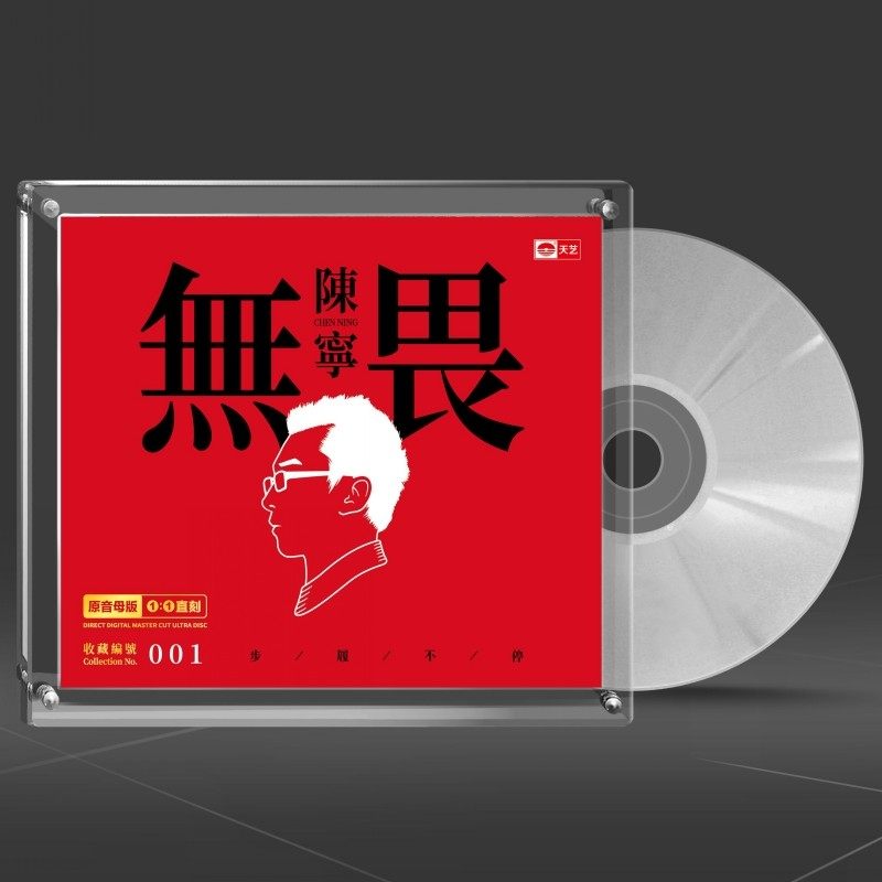 天艺唱片陈宁无畏 原始母盘1:1直刻CD高音质HIFI鉴赏级人声发烧碟