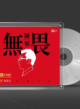 天艺唱片陈宁无畏 原始母盘1:1直刻CD高音质HIFI鉴赏级人声发烧碟