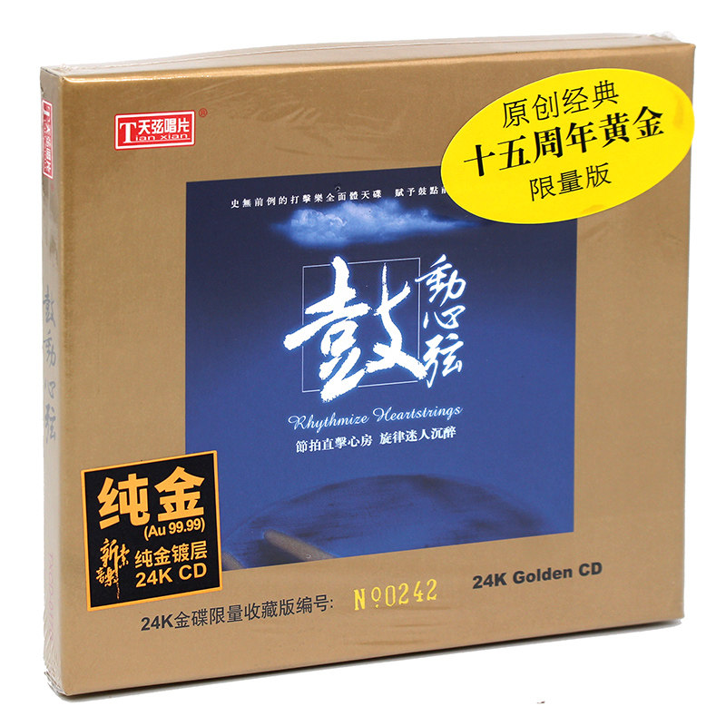 正版天弦唱片 鼓动心弦 24K金碟 1CD 鼓乐低频打击乐 限量编号