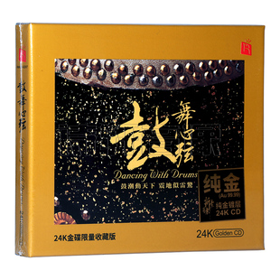 瑞鸣唱片 鼓动心弦2 鼓舞心弦 动态测试 24K金碟CD 头版限量编号