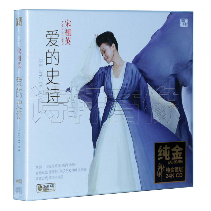 风林唱片 宋祖英专辑 爱的史诗 cd 24K纯金镀层唱片 编号限量版
