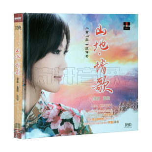 张佳 山地情歌 DSD 正版 阿里山 龚玥 1CD 姑娘 唱片发烧碟