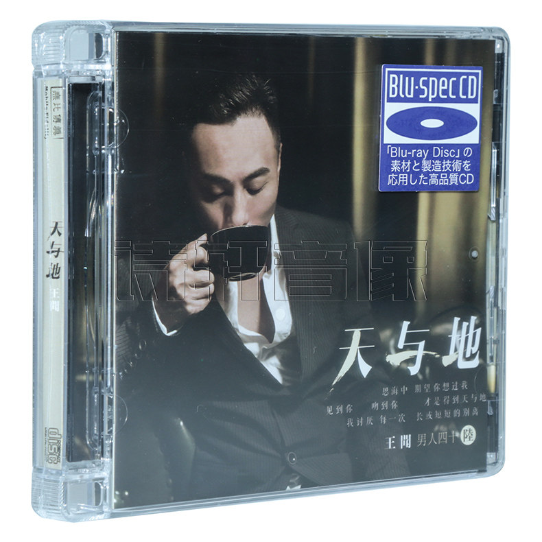 正版唱片 王闻新专辑 男人四十6 陆 天与地 粤语发烧蓝光BSCD光盘