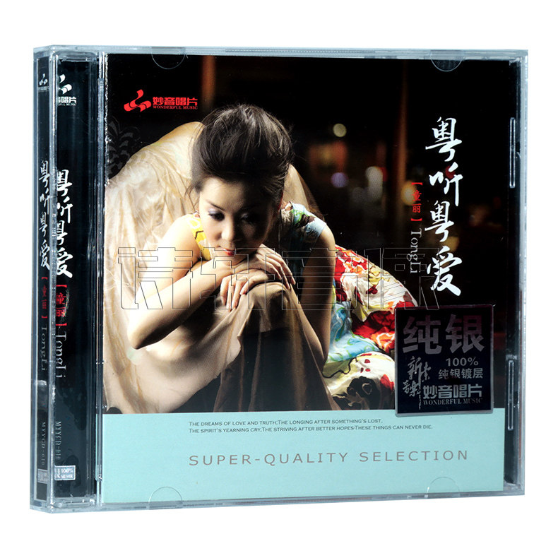 正版 妙音唱片 童丽 粤听粤爱 粤语怀旧经典 发烧碟 纯银CD 1CD