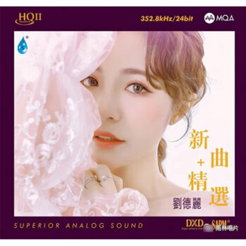 首版限量号 刘德丽 新曲+精选 MQA HQ2CD 1CD高音质女声发烧碟