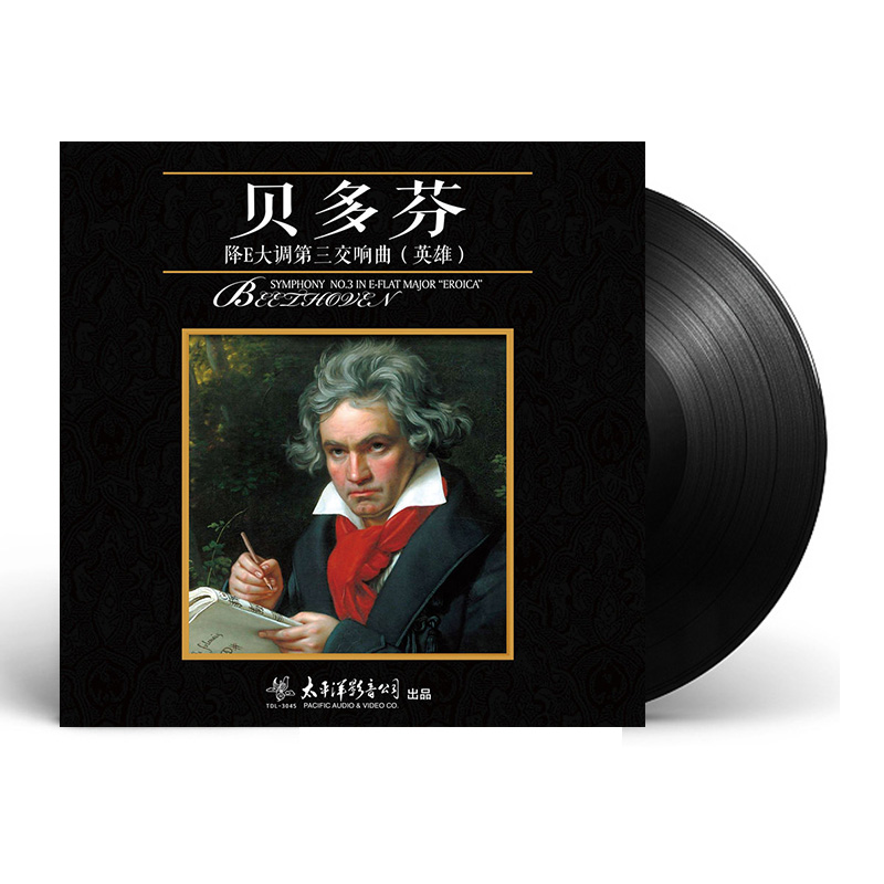 正版 贝多芬降E大调第三交响曲 英雄交响曲 lp黑胶唱片留声机唱盘