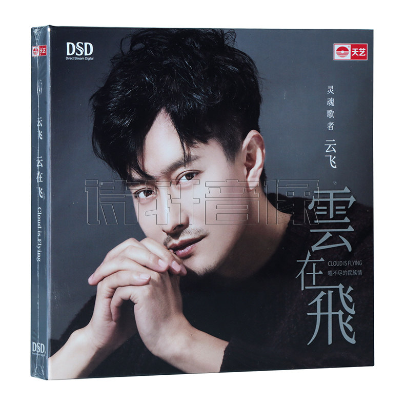 正版 天艺唱片 云飞 云在飞 2019新专辑 草原民歌发烧碟 DSD 1CD