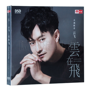 云在飞 云飞 2019新专辑 草原民歌发烧碟 1CD 正版 DSD 天艺唱片