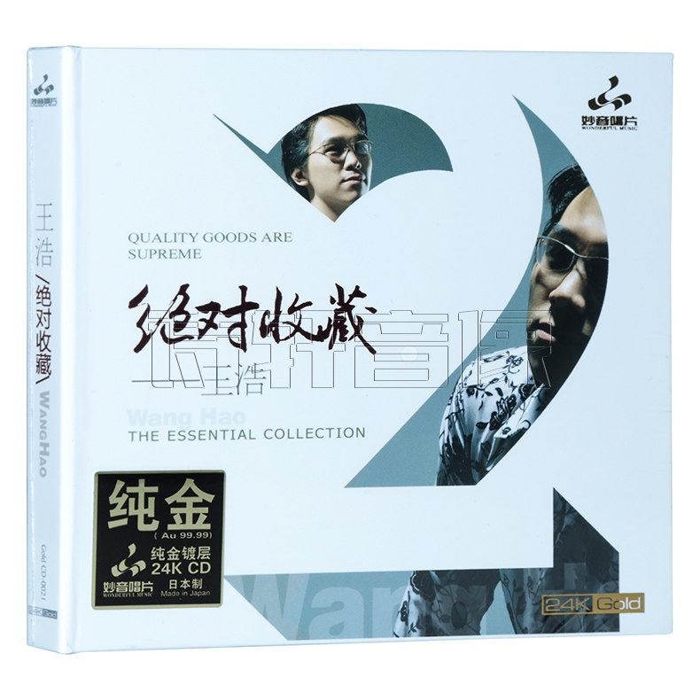 正版 妙音唱片 王浩 绝对收藏 24K金碟CD 高品质粤语男声发烧碟CD