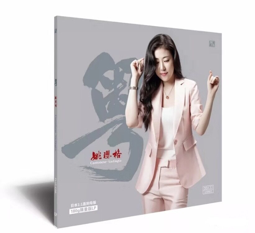 正版黑胶 姚璎格 醇厚女中音 粤 LP黑胶唱片留声机 12寸碟片唱盘