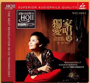 HQ2CD 正版 独家爱唱7 童丽 CD发烧音乐女声HIFI梦中人 妙音唱片