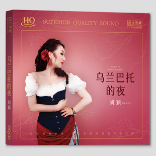 正版 刘颖 乌兰巴托的夜 HQCD CD无比传真HIFI女声发烧碟限量HQ