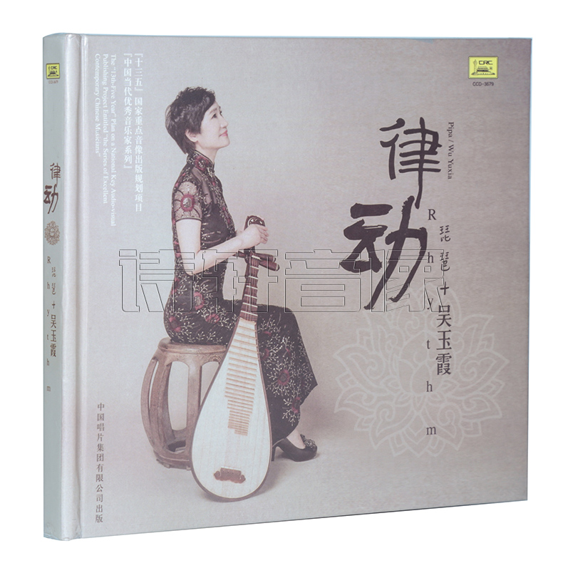 正版 中国唱片 吴玉霞 琵琶演奏 律动 民族器乐发烧碟 1CD