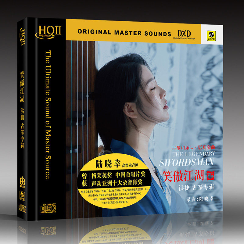 正版唱片 洪捷古筝 笑傲江湖 HQCD2 高品质无损HiFi发烧碟CD光盘