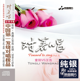 纯银CD 正版 对着唱7 王浩 无损音质试机碟HIFI发烧对唱碟片 童丽