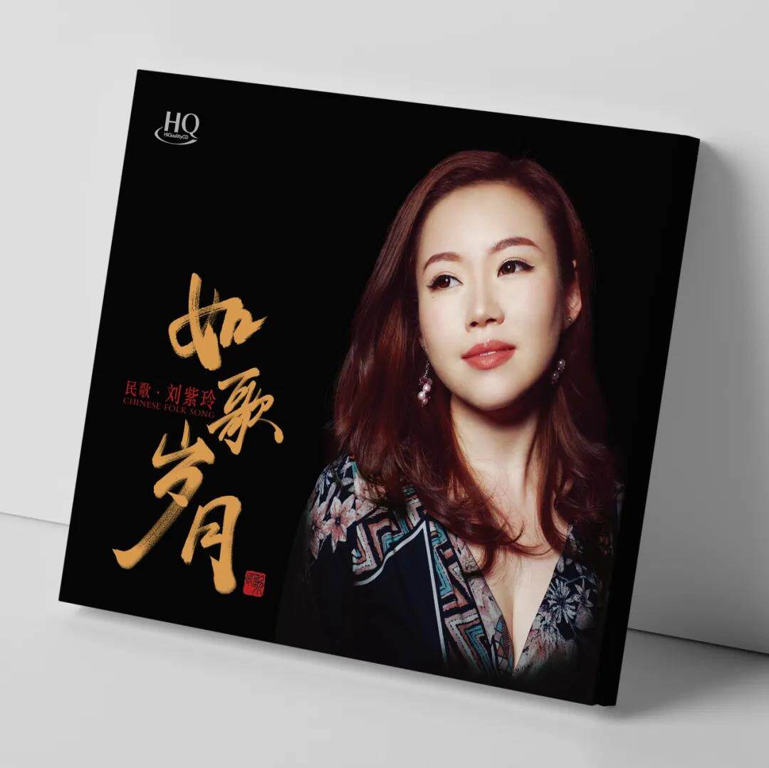 正版发烧碟片 如歌岁月 刘紫玲 民歌专辑 声扬唱片CD HQCD