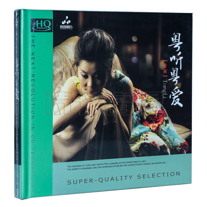 正版 妙音唱片 童丽 粤听粤爱 粤语怀旧经典发烧碟 HQCD 1CD