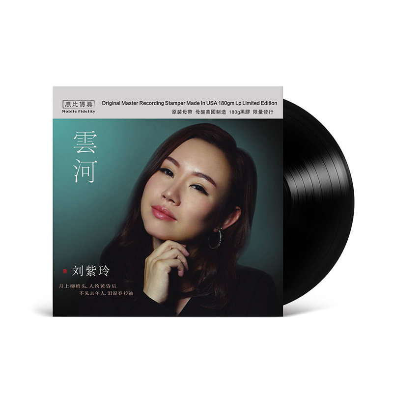 正版 刘紫玲 云河 LP黑胶唱片留声机专用大碟12寸 头版限量编号