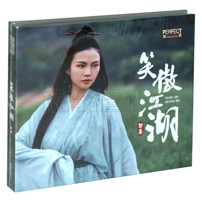正版发烧碟 柏菲唱片 郭宴 笑傲江湖 2021新专辑 dsd 1cd